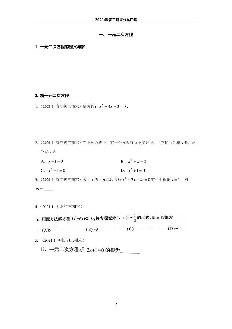 北京地区名校【初三数学】2021.1期末分类汇编第2页