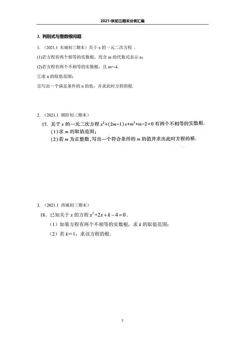 北京地区名校【初三数学】2021.1期末分类汇编第3页