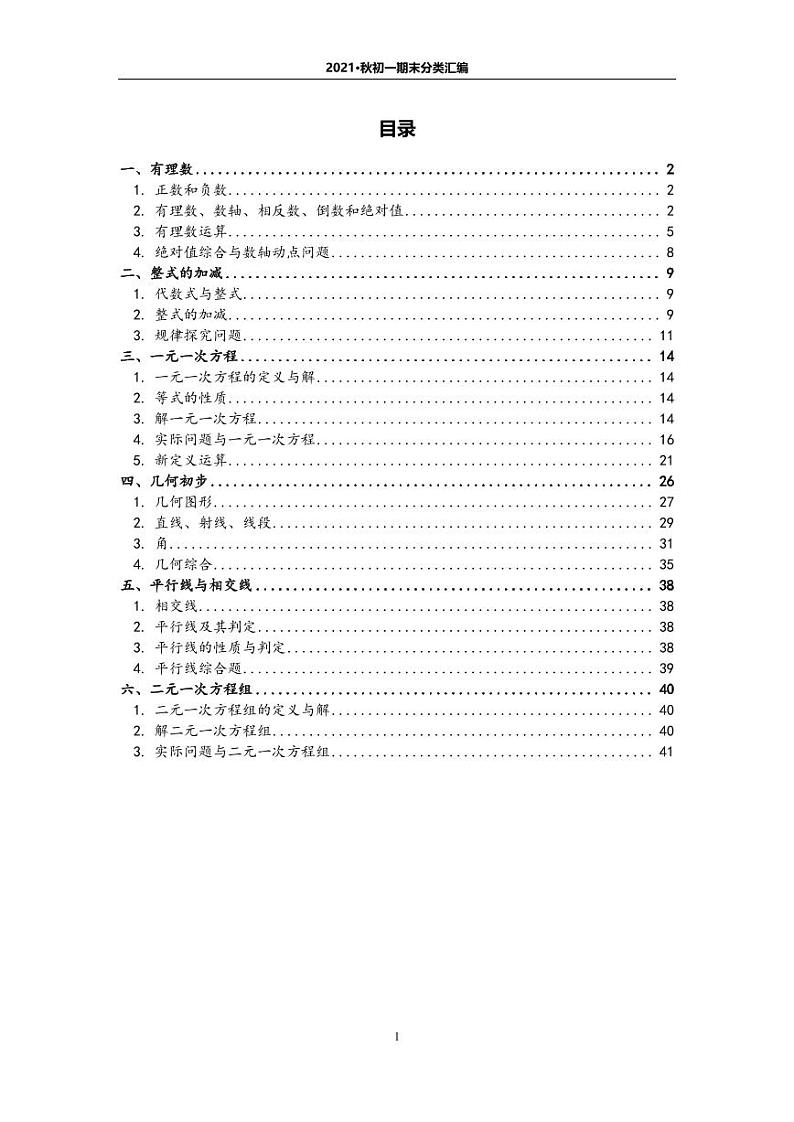 北京地区名校【初一数学】2021.1期末分类汇编 试卷01