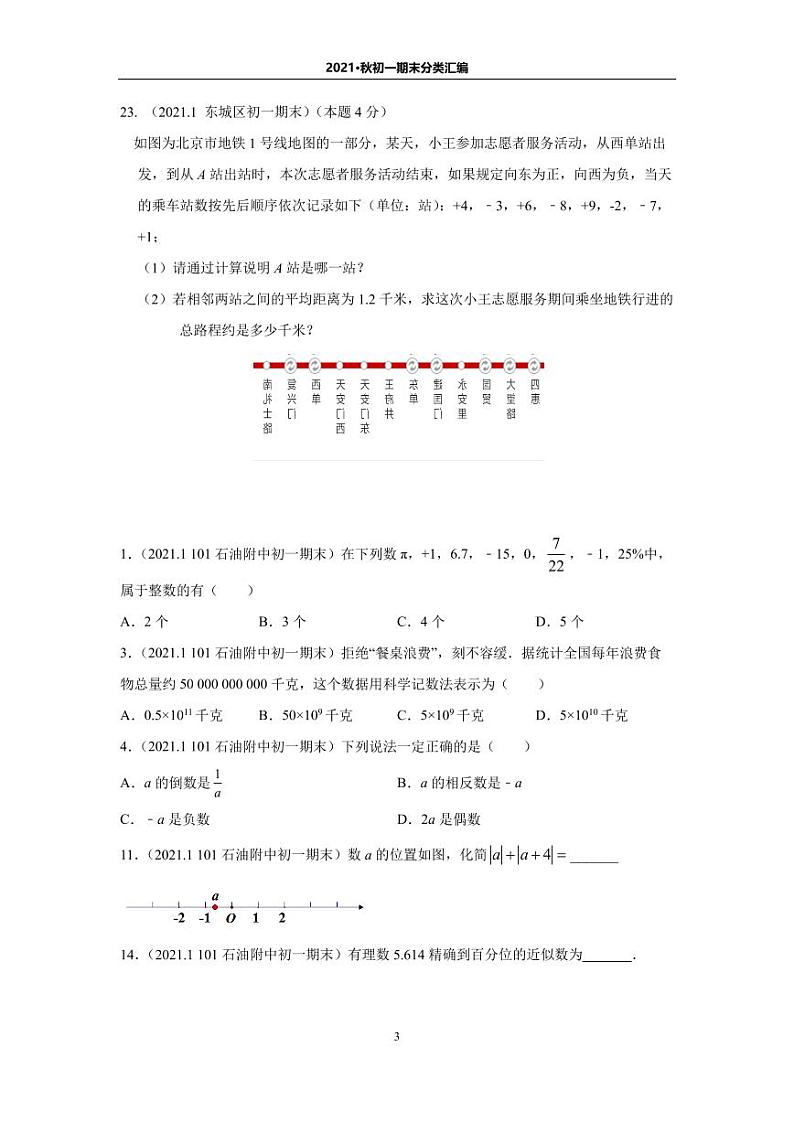 北京地区名校【初一数学】2021.1期末分类汇编 试卷03