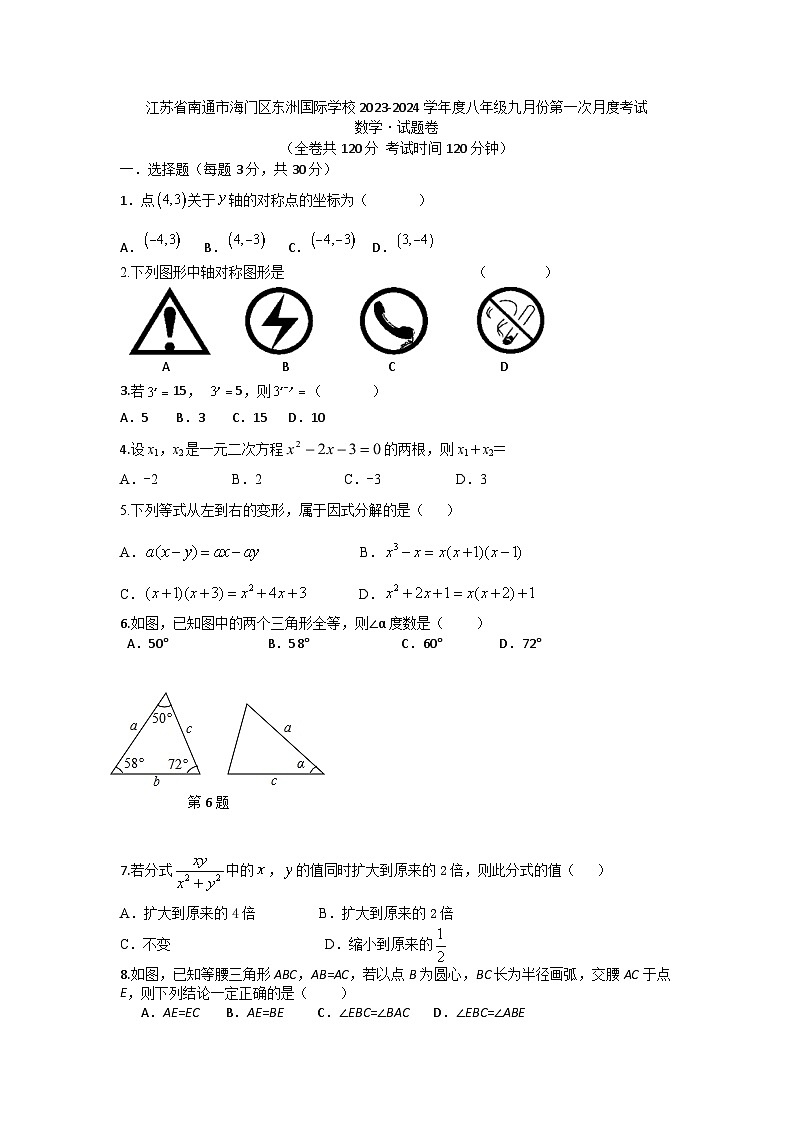 江苏省南通市海门区东洲国际学校2023-2024学年八年级上学期9月月考数学试题第1页