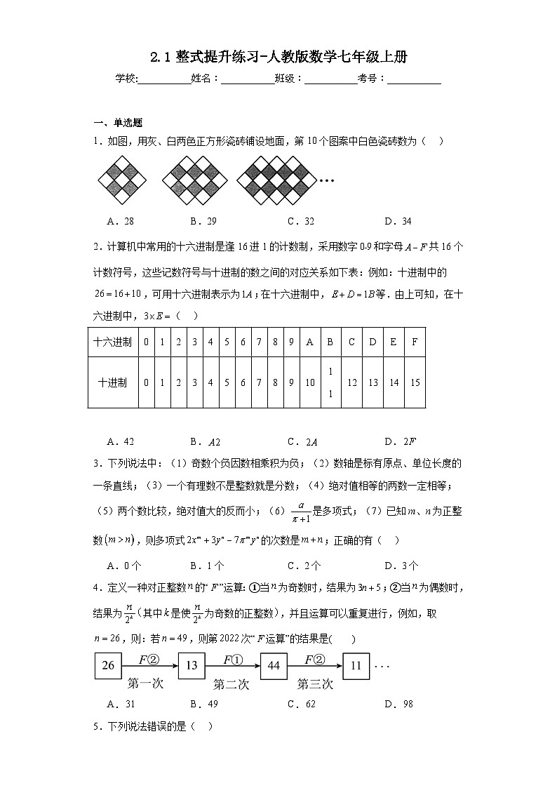 2.1整式提升练习-人教版数学七年级上册第1页