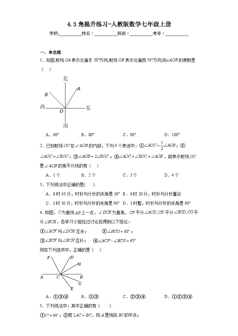 4.3角提升练习-人教版数学七年级上册第1页