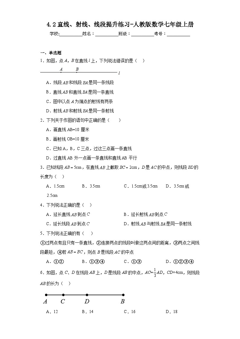 4.2直线、射线、线段提升练习-人教版数学七年级上册01