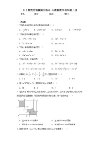 人教版七年级上册2.2 整式的加减同步训练题