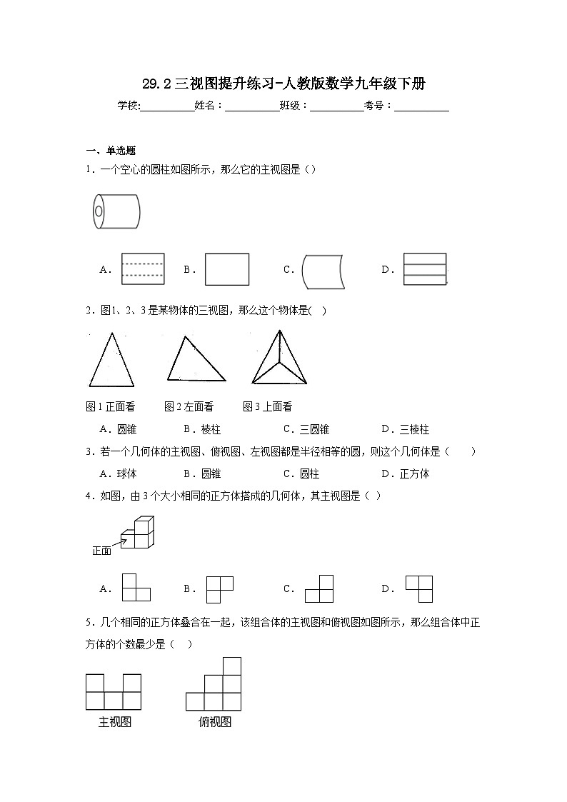 29.2三视图提升练习-人教版数学九年级下册第1页
