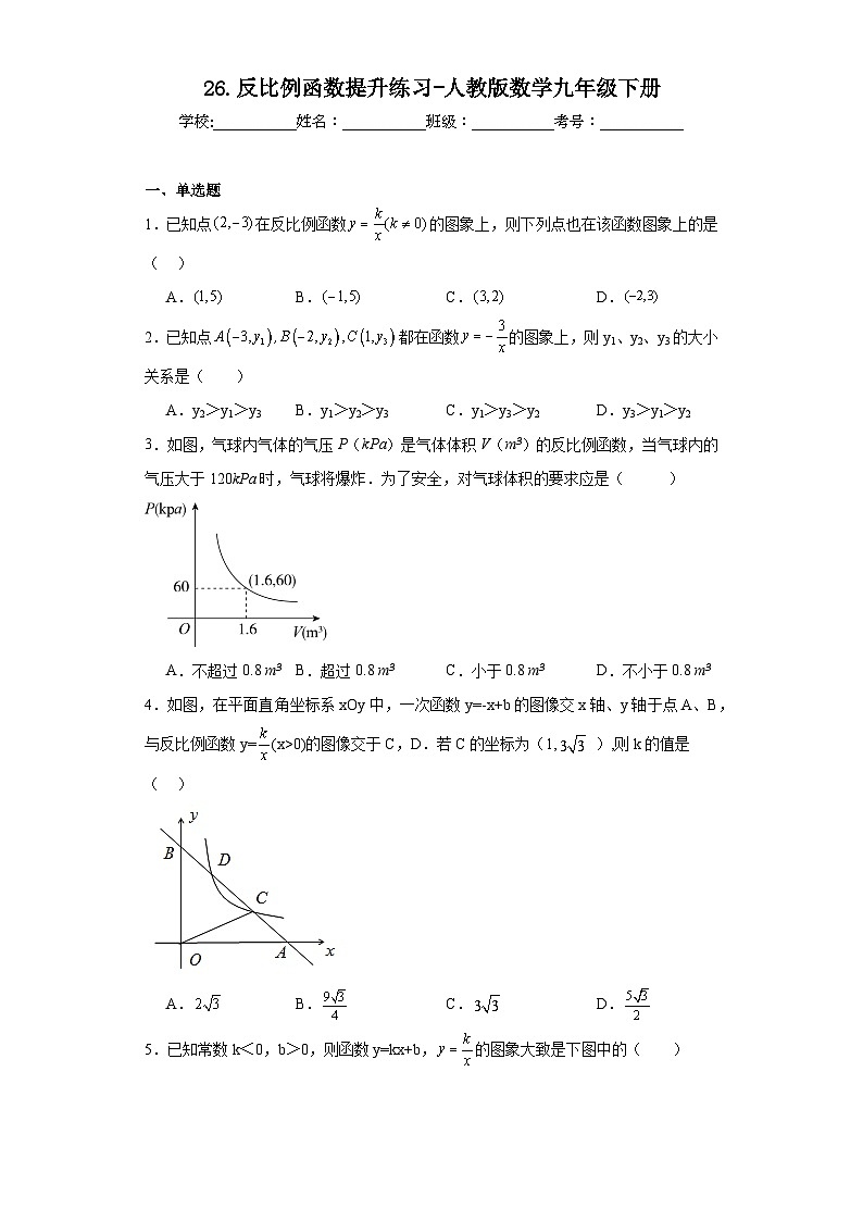 26.反比例函数提升练习-人教版数学九年级下册第1页
