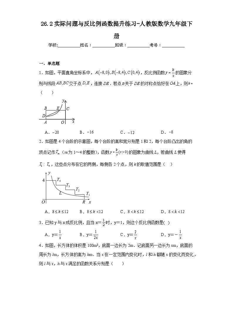 26.2实际问题与反比例函数提升练习-人教版数学九年级下册第1页