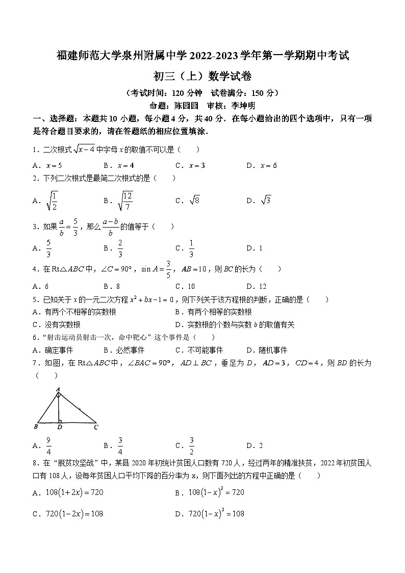 福建省福建师范大学泉州附属中学2022-2023学年九年级数学上学期期中数学试题第1页