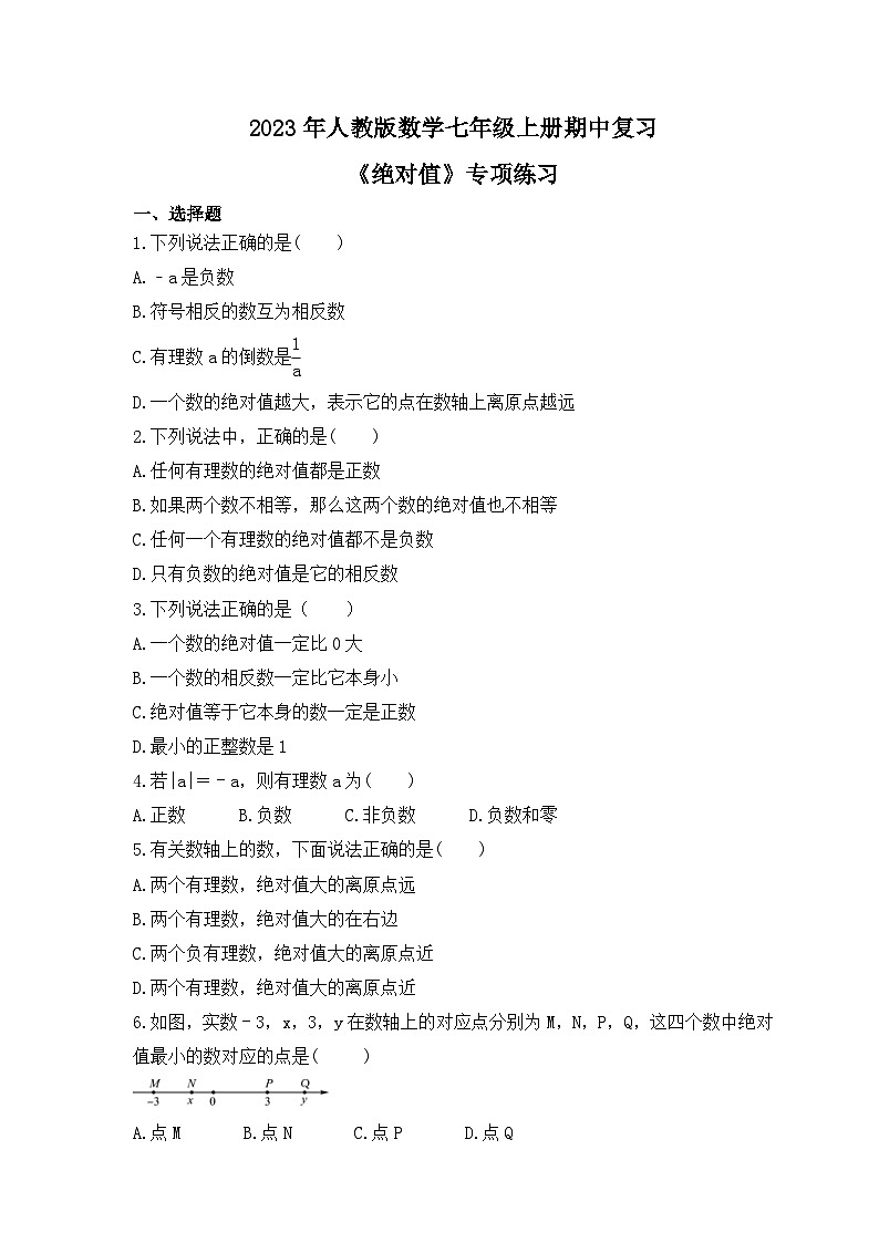 2023年人教版数学七年级上册期中复习《绝对值》专项练习（含答案）第1页
