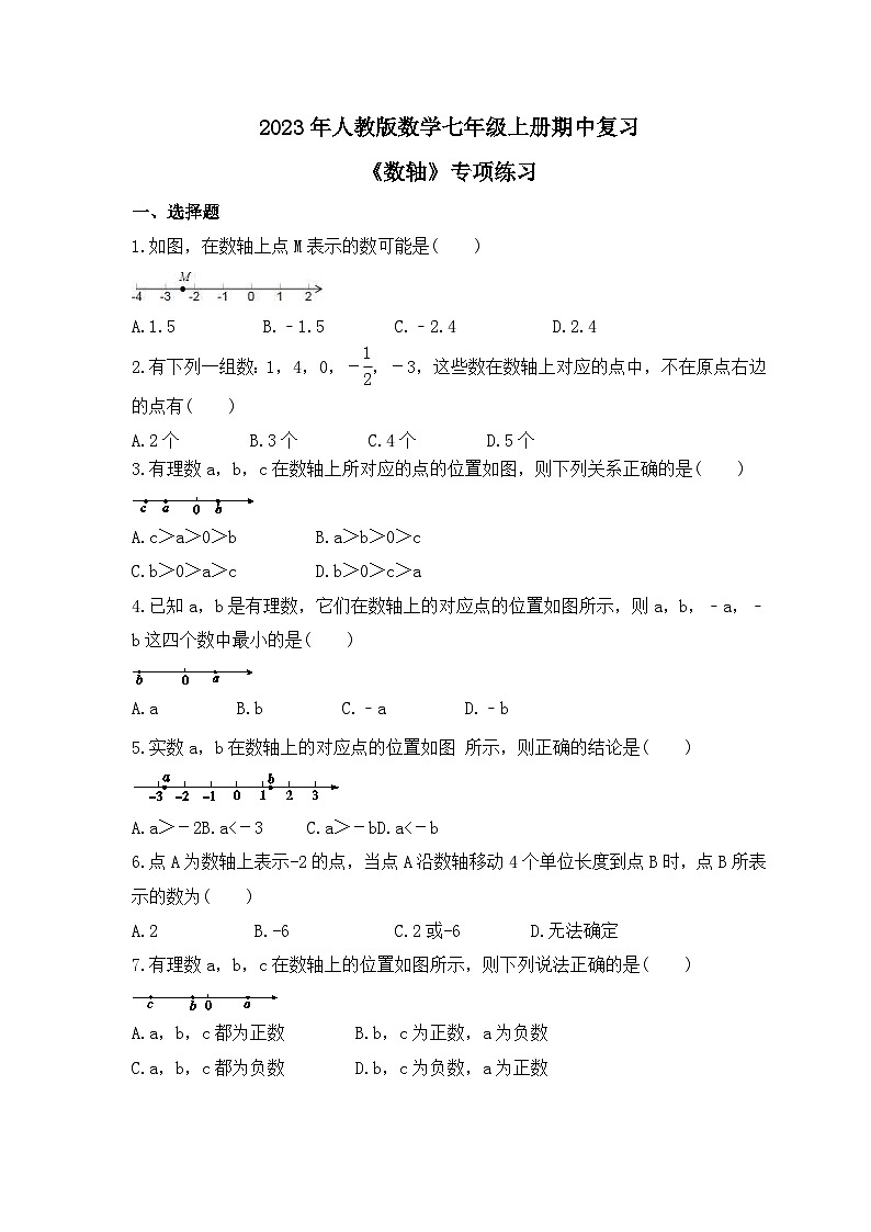 2023年人教版数学七年级上册期中复习《数轴》专项练习（含答案）第1页