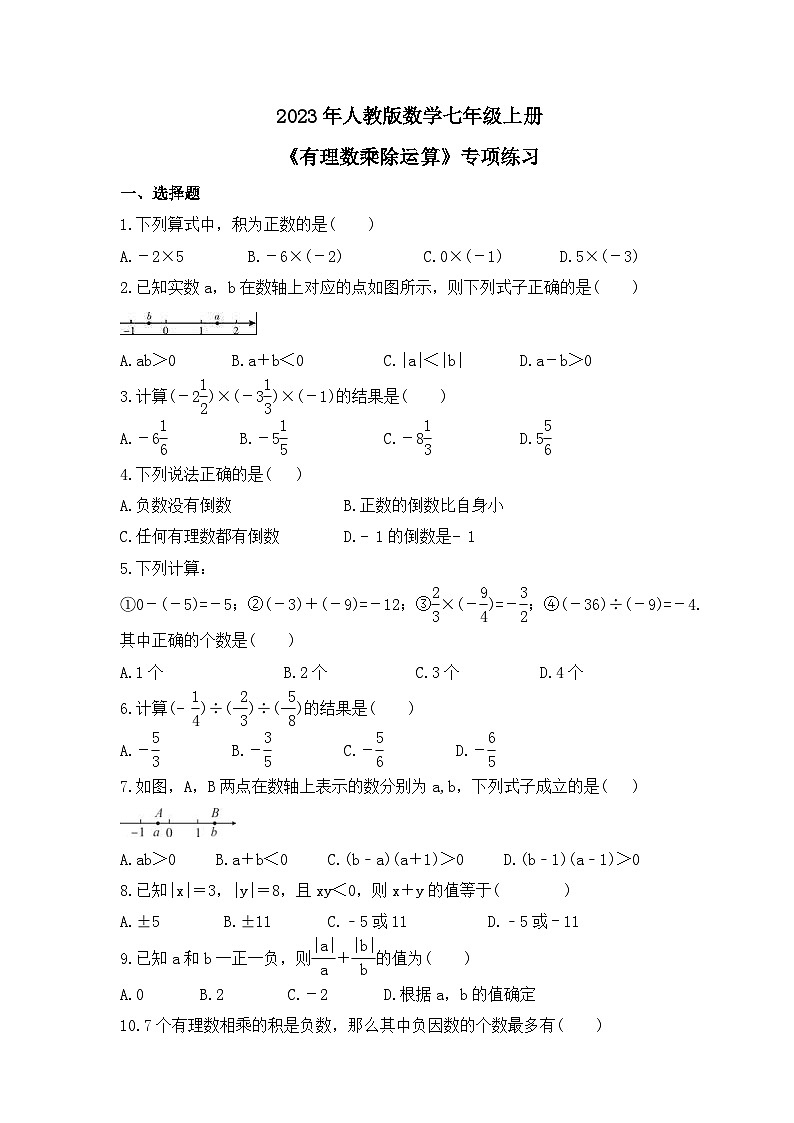 2023年人教版数学七年级上册期中复习《有理数乘除运算》专项练习（含答案）第1页