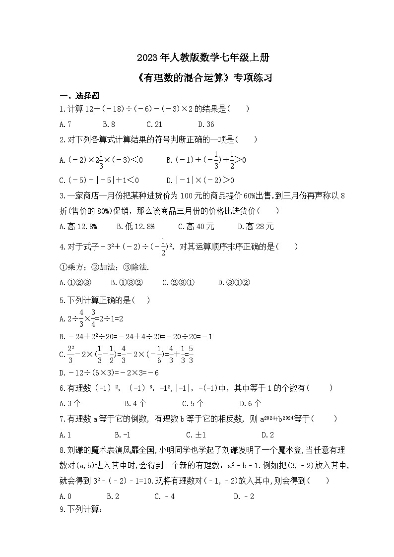 2023年人教版数学七年级上册期中复习《有理数的混合运算》专项练习（含答案）第1页