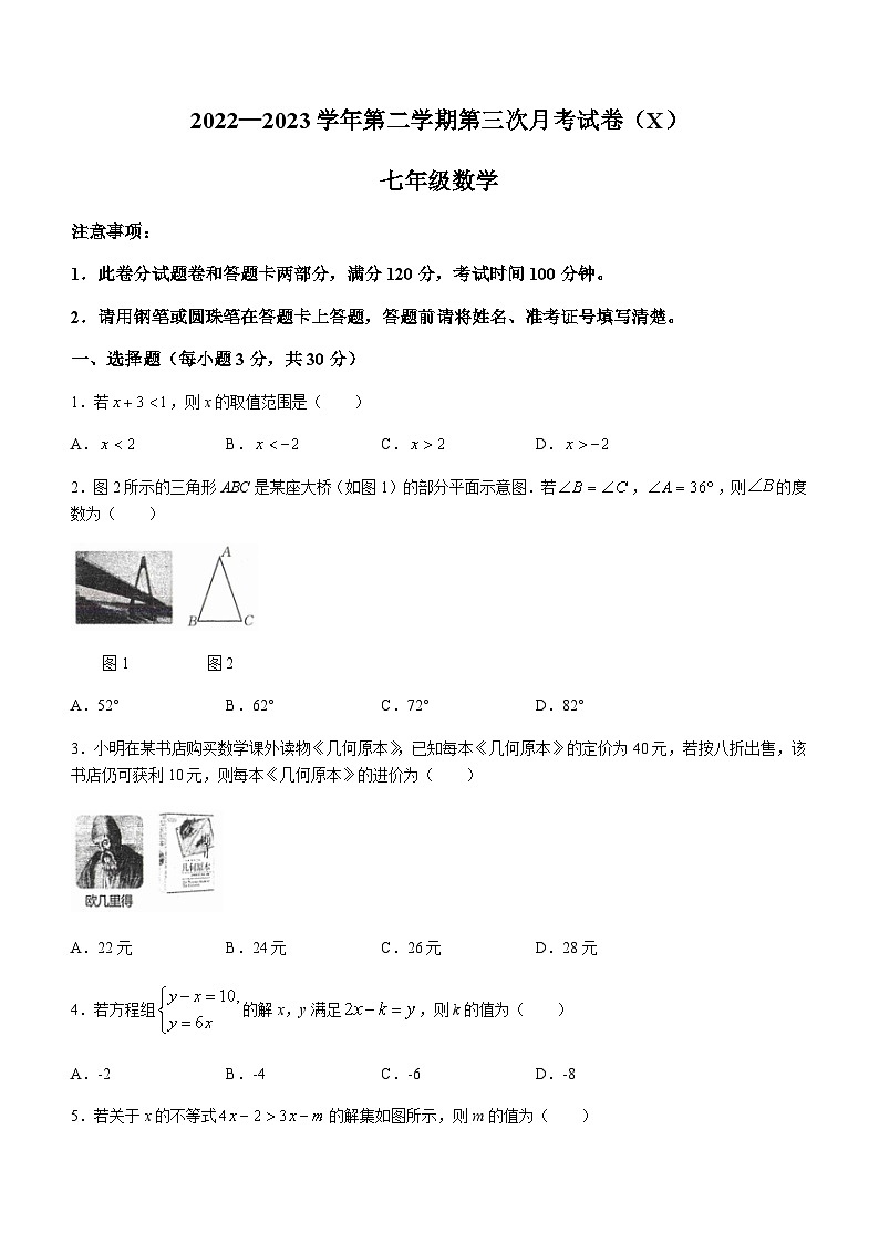 河南省周口市郸城县才源求真中学2022-2023学年七年级下学期第三次月考数学试题第1页