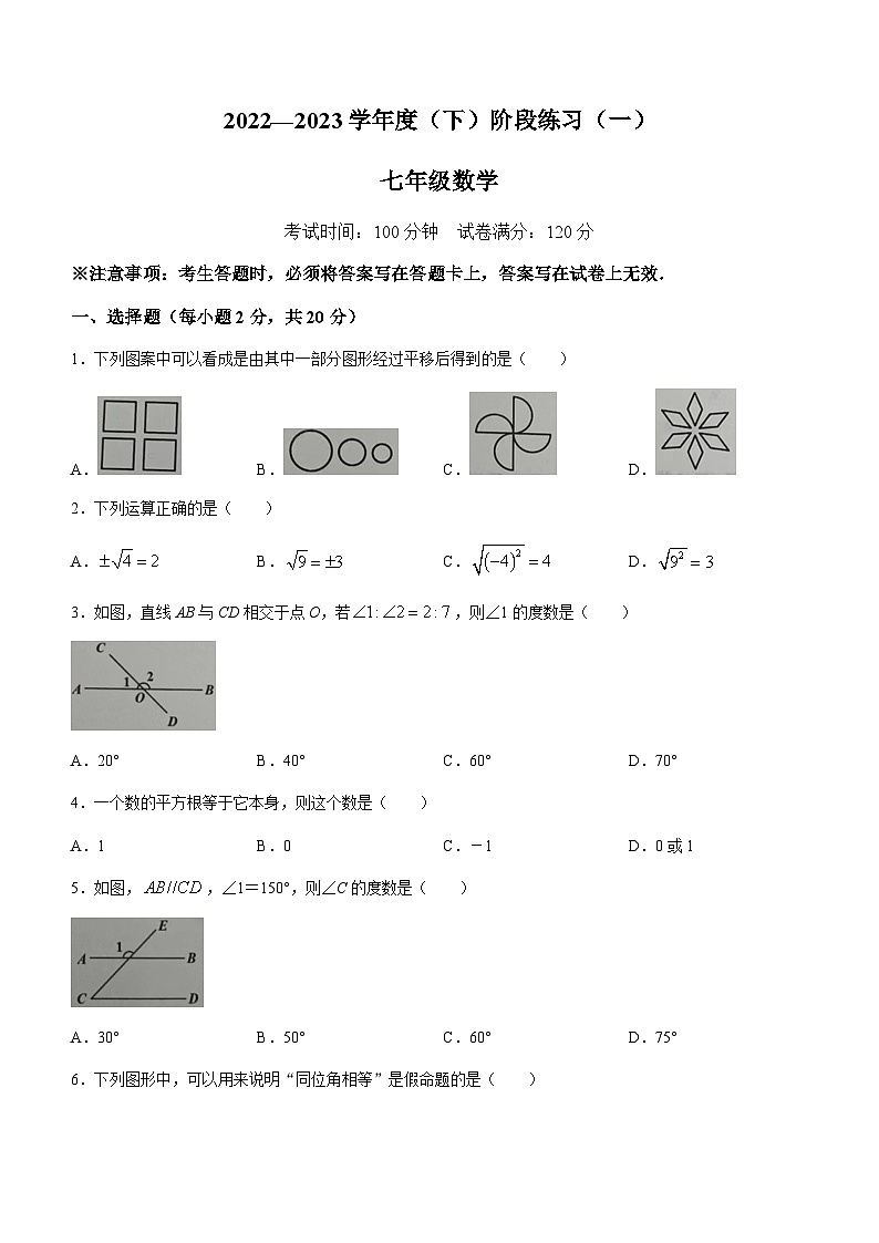 辽宁省抚顺市2022-2023学年七年级下学期4月月考数学试题第1页