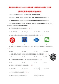 隆昌市知行中学2022—2023学年度第二学期初中七年级第二次月考数学试题参考答案及评分意见