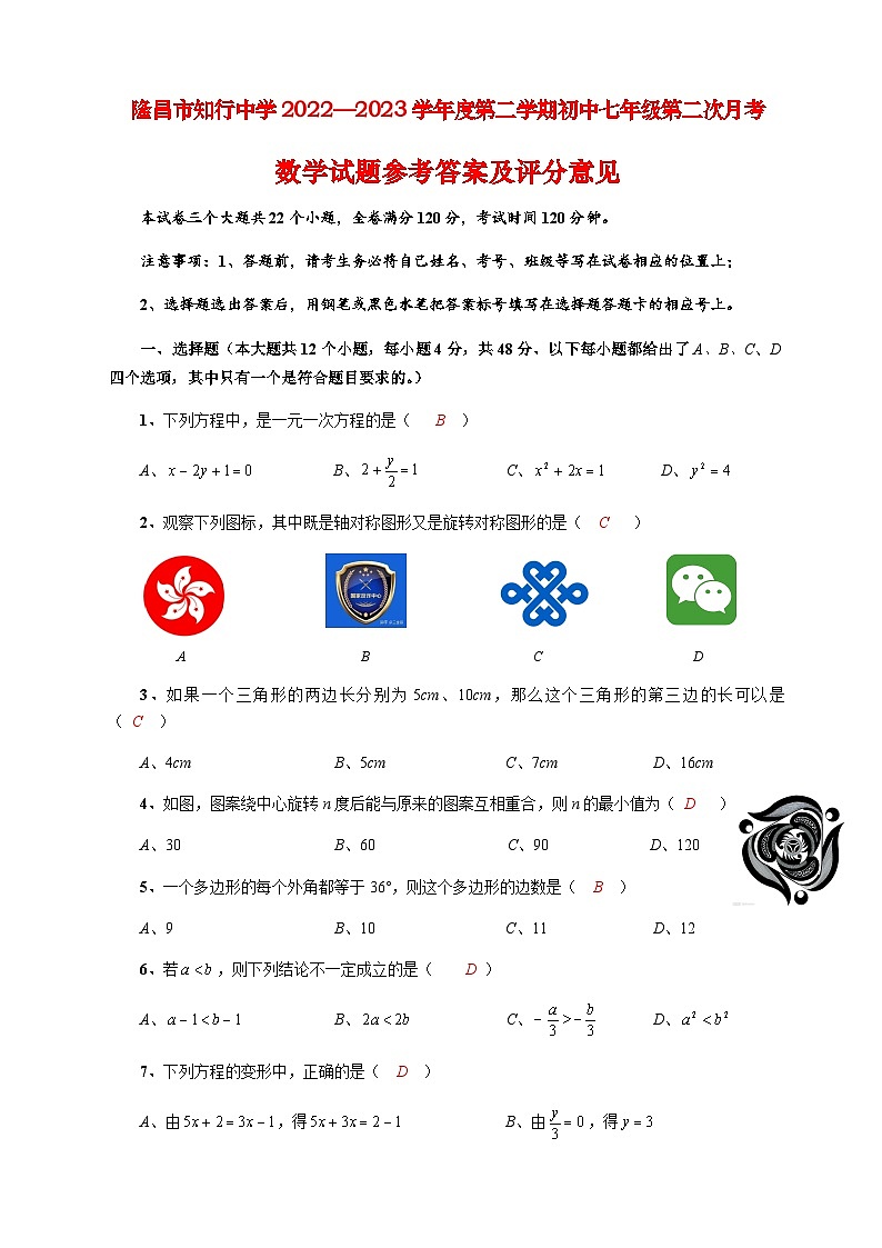 隆昌市知行中学2022—2023学年度第二学期初中七年级第二次月考数学试题参考答案及评分意见01
