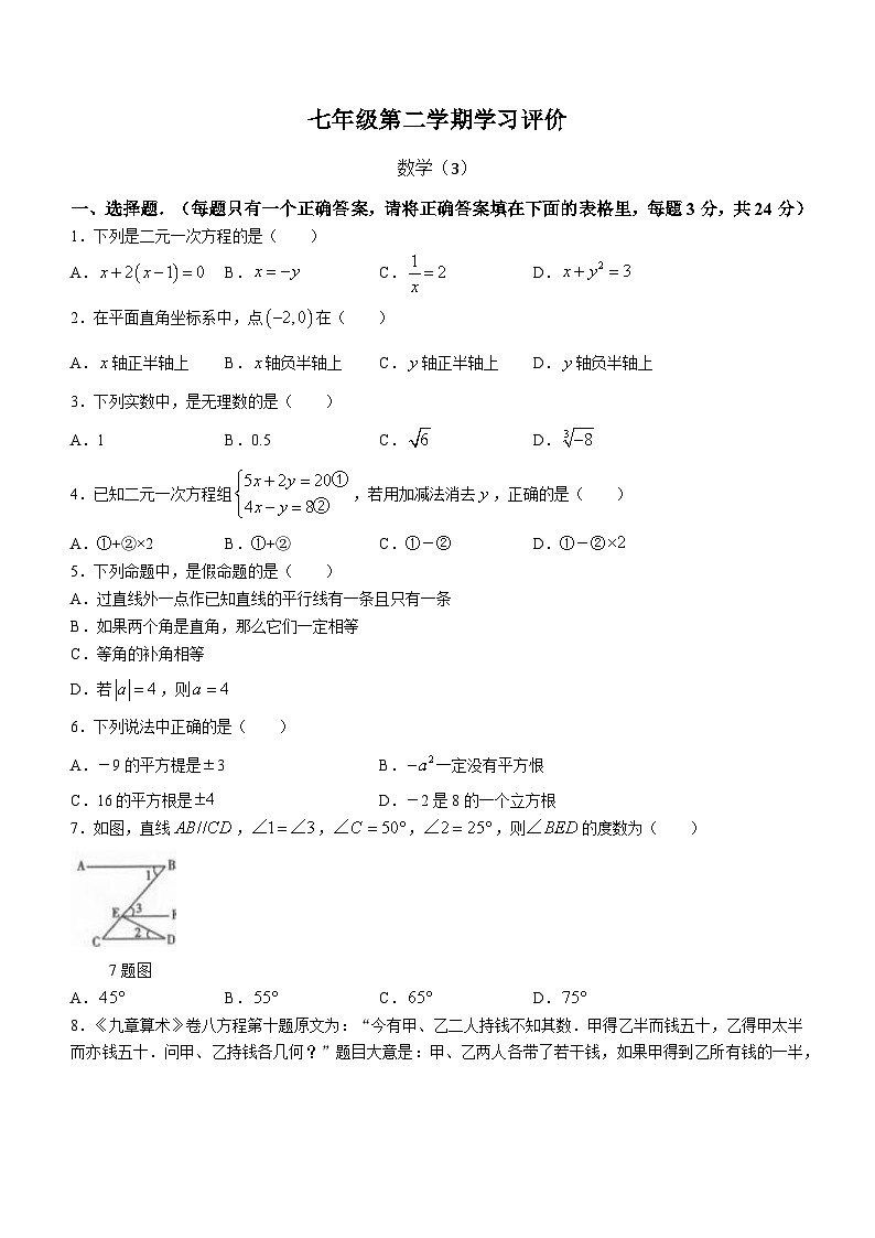 青海省海东市2022-2023学年七年级下学期第二次月考数学试题第1页
