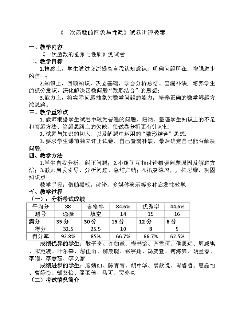 《测试一次函数的图象与性质》教学设计1-八年级下册数学人教版01