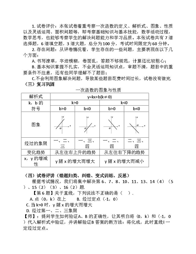 《测试一次函数的图象与性质》教学设计1-八年级下册数学人教版02