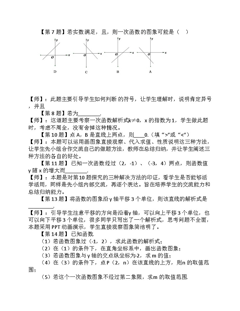 《测试一次函数的图象与性质》教学设计1-八年级下册数学人教版03