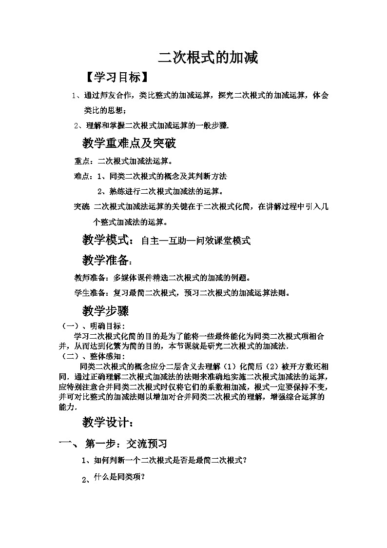 《二次根式的加减运算》教学设计1-八年级下册数学人教版第1页