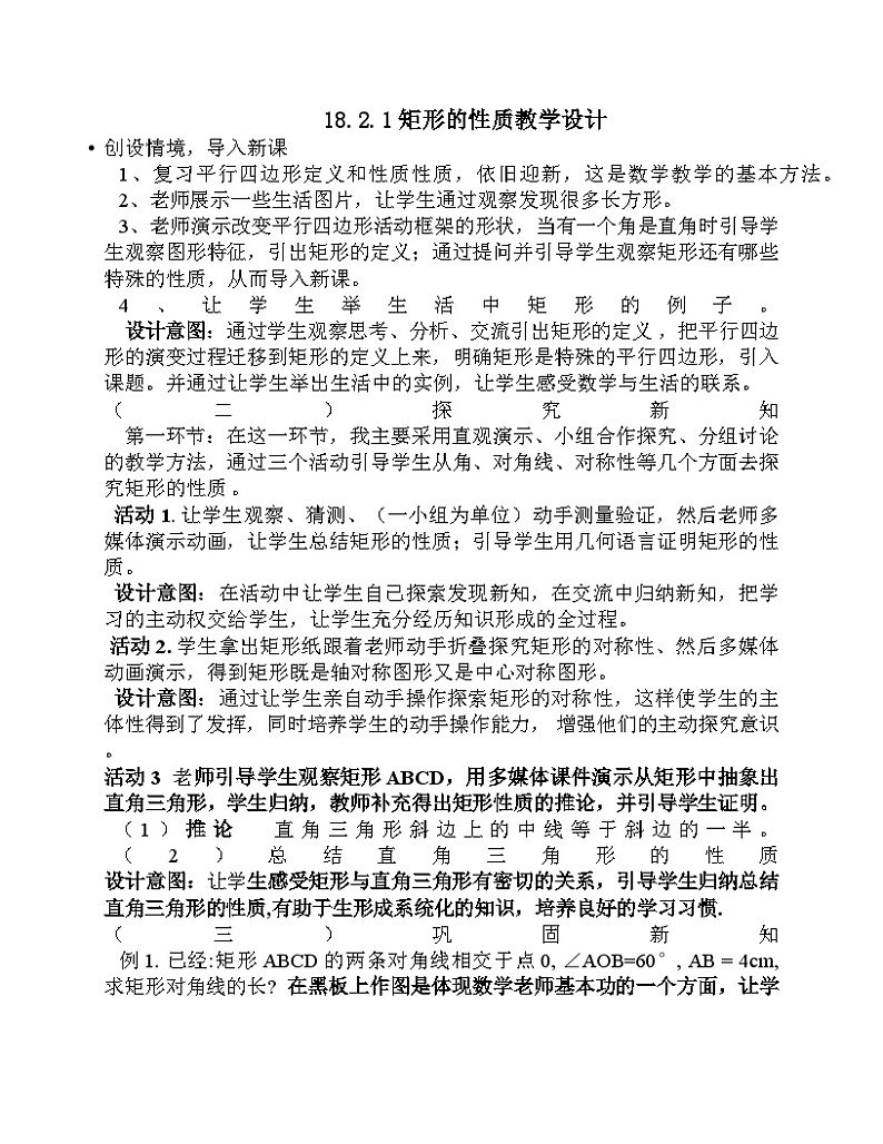 《测试矩形的性质》教学设计4-八年级下册数学人教版第1页