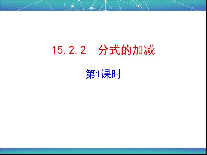 《分式的加减》PPT课件4-八年级上册数学人教版第1页