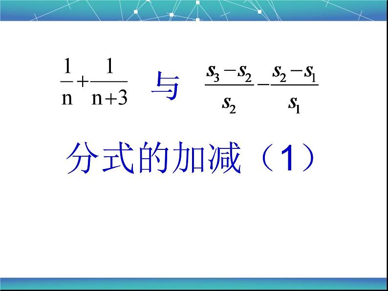 《分式的加减》PPT课件4-八年级上册数学人教版第4页