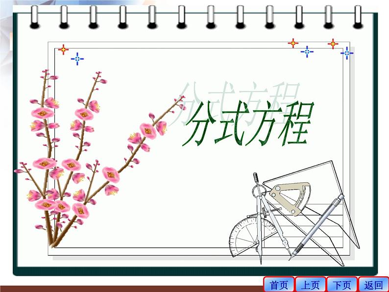 《探究分式方程的解法》PPT课件3-八年级上册数学人教版01