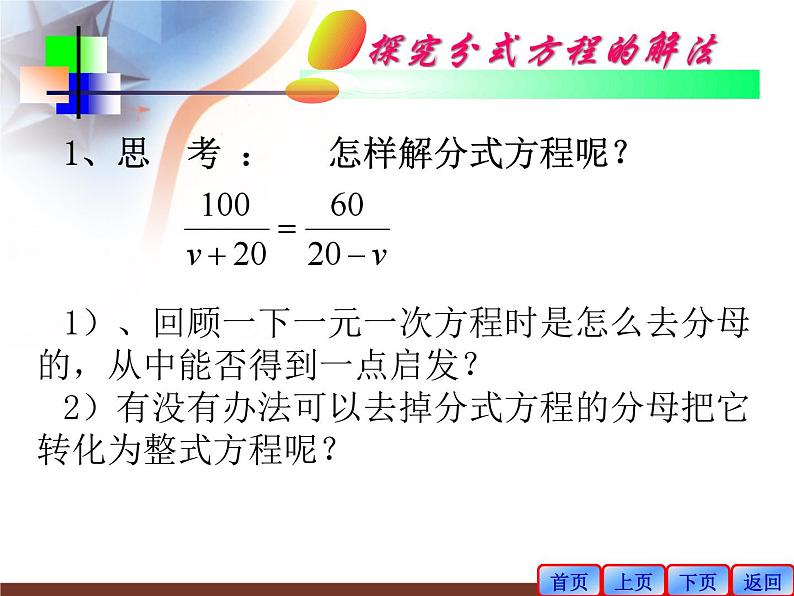 《探究分式方程的解法》PPT课件3-八年级上册数学人教版08