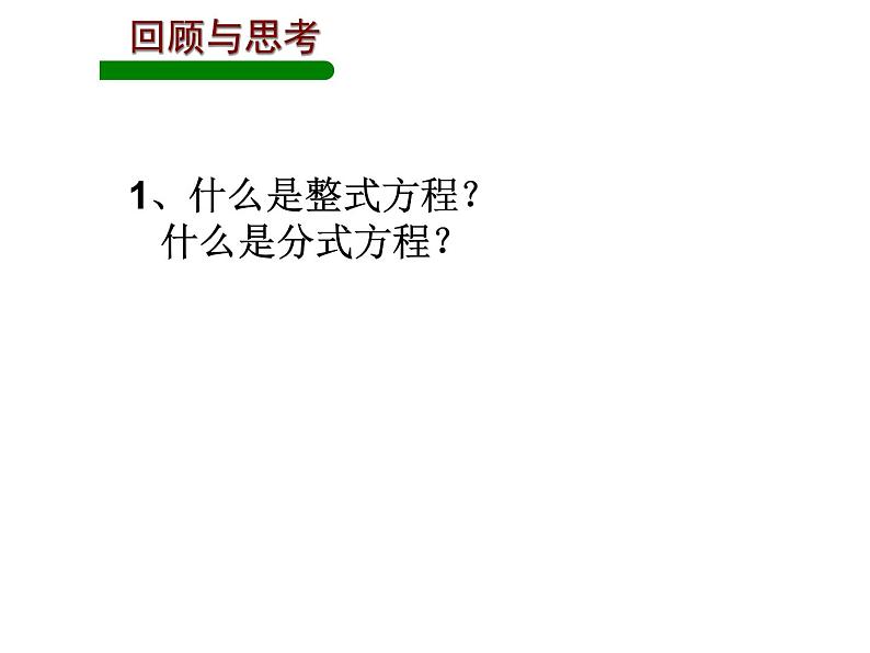 《分式方程的解法》PPT课件2-八年级上册数学人教版第3页