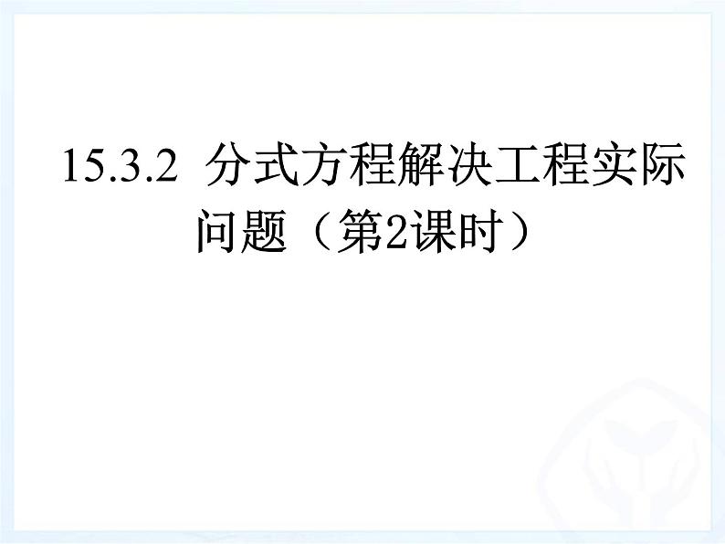 《列分式方程解决工程实际问题》PPT课件2-八年级上册数学人教版01