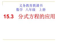 人教版八年级上册15.3 分式方程课堂教学ppt课件