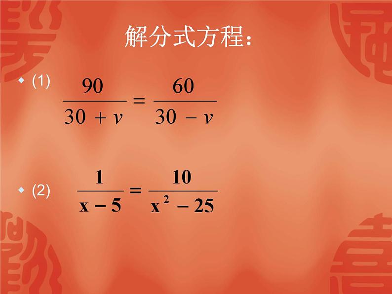 《分式方程的解法》PPT课件3-八年级上册数学人教版第5页