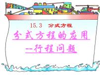 初中数学人教版八年级上册15.3 分式方程课文课件ppt