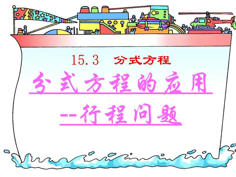 《列分式方程解决行程实际问题》PPT课件2-八年级上册数学人教版01