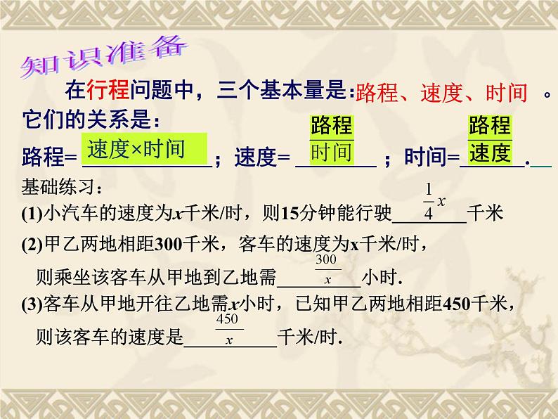 《列分式方程解决行程实际问题》PPT课件1-八年级上册数学人教版第2页