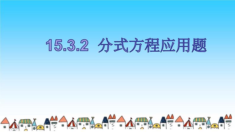 《列分式方程解决工程实际问题》PPT课件3-八年级上册数学人教版第1页