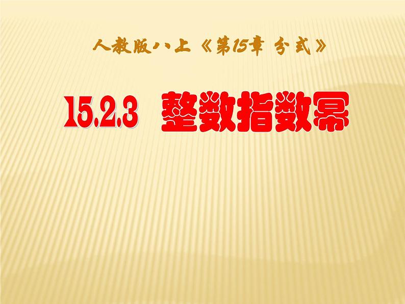 《整数指数幂》PPT课件6-八年级上册数学人教版第1页