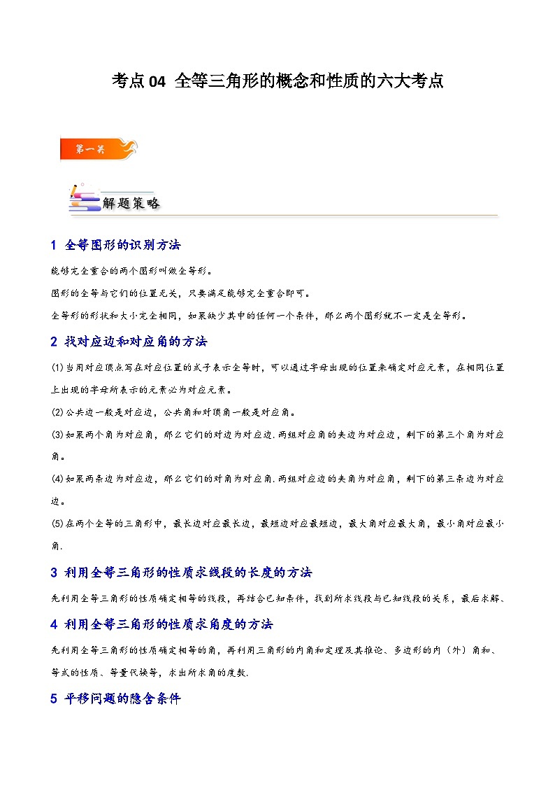考点04 全等三角形的概念和性质的六大考点-【考点通关】2023-2024学年八年级数学上册考点归纳与解题策略（人教版）01