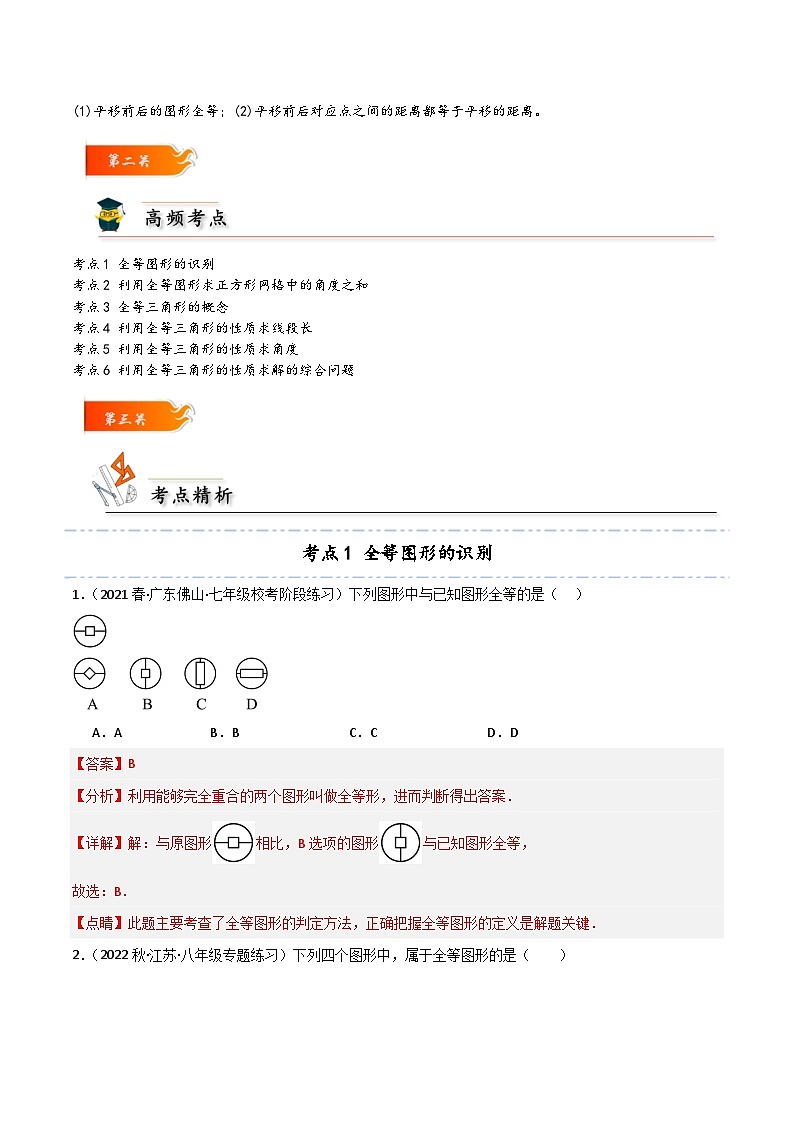 考点04 全等三角形的概念和性质的六大考点-【考点通关】2023-2024学年八年级数学上册考点归纳与解题策略（人教版）02