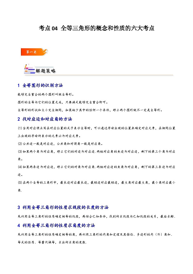 考点04 全等三角形的概念和性质的六大考点-【考点通关】2023-2024学年八年级数学上册考点归纳与解题策略（人教版）01