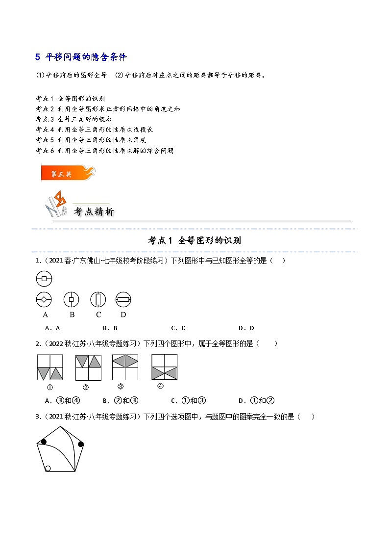 考点04 全等三角形的概念和性质的六大考点-【考点通关】2023-2024学年八年级数学上册考点归纳与解题策略（人教版）02