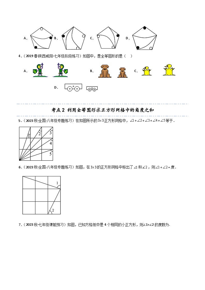 考点04 全等三角形的概念和性质的六大考点-【考点通关】2023-2024学年八年级数学上册考点归纳与解题策略（人教版）03