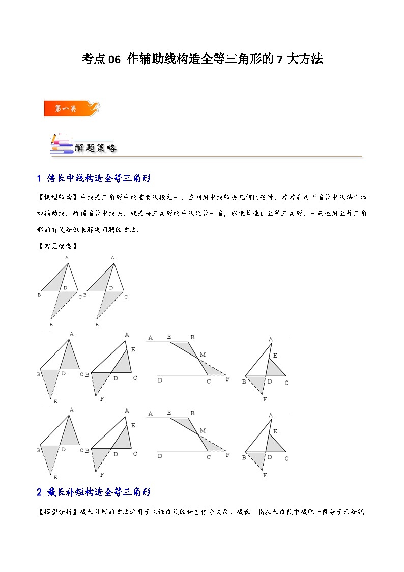考点06 作辅助线构造全等三角形的七大方法-解析版第1页