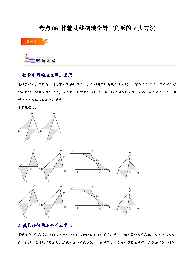 考点06 作辅助线构造全等三角形的七大方法-原卷版第1页