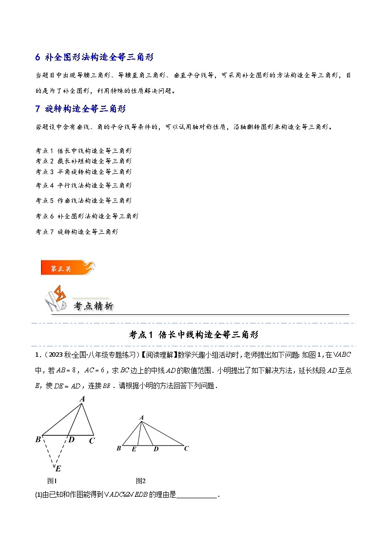 考点06 作辅助线构造全等三角形的七大方法-原卷版第3页