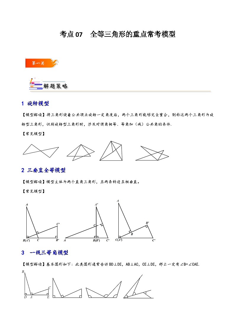 考点07 全等三角形的重点常考模型-【考点通关】2023-2024学年八年级数学上册考点归纳与解题策略（人教版）01