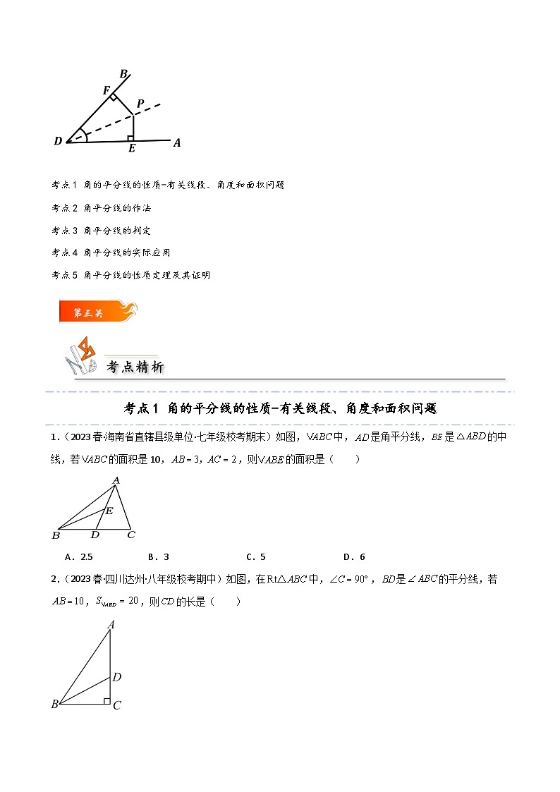 考点08 角平分线的5大常考点题型归类-【考点通关】2023-2024学年八年级数学上册考点归纳与解题策略（人教版）02